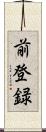 前登録 Scroll