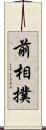 前相撲 Scroll