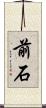 前石 Scroll