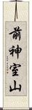 前神室山 Scroll