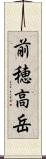 前穂高岳 Scroll