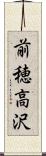 前穂高沢 Scroll