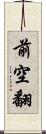前空翻 Scroll