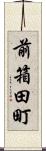 前箱田町 Scroll