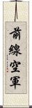 前線空軍 Scroll