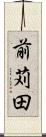 前苅田 Scroll