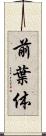 前葉体 Scroll