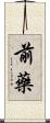 前藥 Scroll