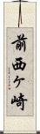 前西ヶ崎 Scroll