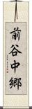 前谷中郷 Scroll