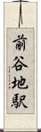 前谷地駅 Scroll