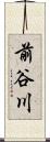 前谷川 Scroll