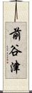 前谷津 Scroll