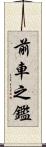 前車之鑑 Scroll