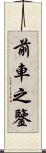 前車之鑒 Scroll