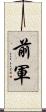 前軍 Scroll