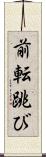 前転跳び Scroll