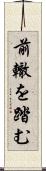 前轍を踏む Scroll