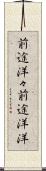 前途洋々 Scroll