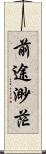 前途渺茫 Scroll