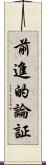 前進的論証 Scroll