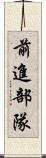 前進部隊 Scroll