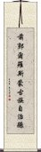 前郭爾羅斯蒙古族自治縣 Scroll