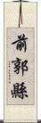 前郭縣 Scroll