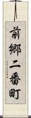 前郷二番町 Scroll