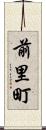 前里町 Scroll