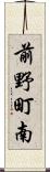前野町南 Scroll