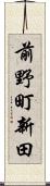 前野町新田 Scroll