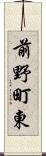 前野町東 Scroll
