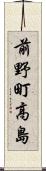 前野町高島 Scroll