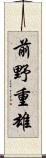 前野重雄 Scroll