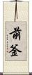 前釜 Scroll