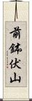 前鉢伏山 Scroll
