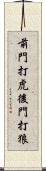 前門打虎，後門打狼 Scroll