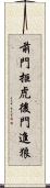 前門拒虎，後門進狼 Scroll