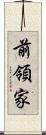 前領家 Scroll