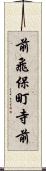 前飛保町寺前 Scroll