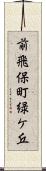 前飛保町緑ケ丘 Scroll