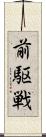 前駆戦 Scroll