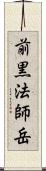 前黒法師岳 Scroll