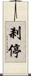 剎停 Scroll