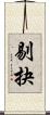 剔抉 Scroll