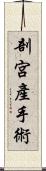 剖宮產手術 Scroll