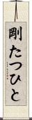 剛たつひと Scroll