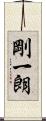 剛一朗 Scroll