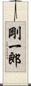 剛一郎 Scroll